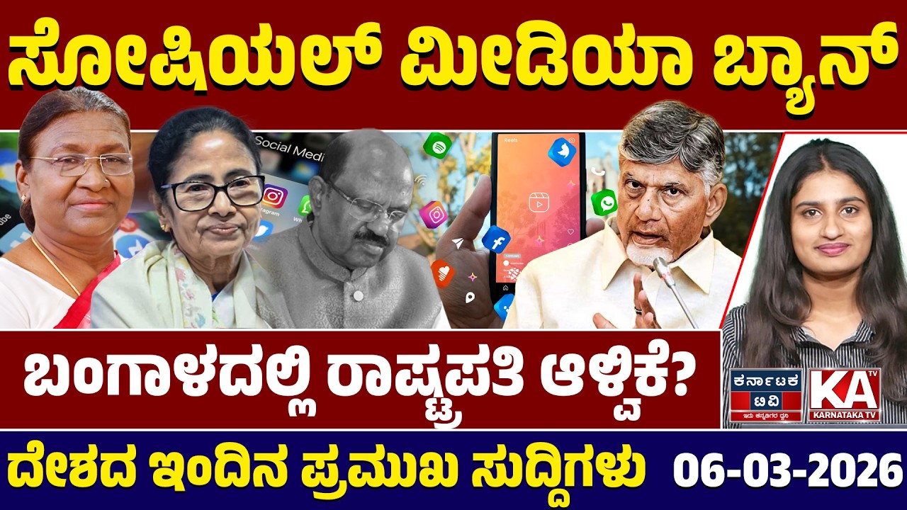 National News | ದೇಶದ ಇಂದಿನ ಪ್ರಮುಖ ಸುದ್ದಿಗಳು | 06-03-26 | Droupadi Murmu | Kannada News |Karnataka TV