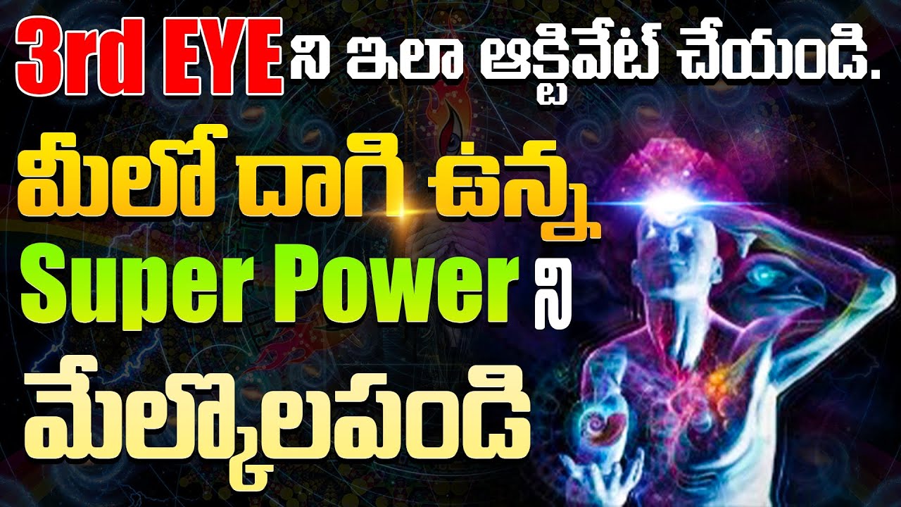 How to Active 3rd Eye | 3rd పీనియల్ గ్లాండ్ Activate అవ్వడం వలన Super Power లాభాలు | Royal Affirmati