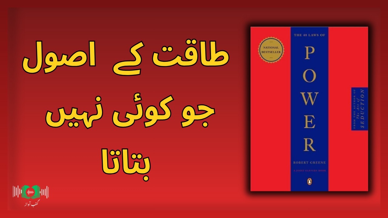 48 Laws of Power | Power  Rules that School Never Taught You | Urdu Audiobook Summary by Kutub Awaaz