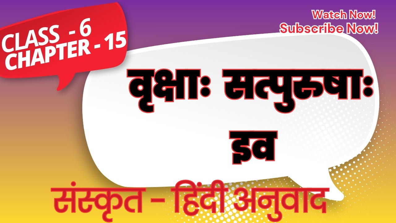 Sanskrit Class 6 Chapter 15 Explanation | NCERT संस्कृत पाठ 15 सरल व्याख्या