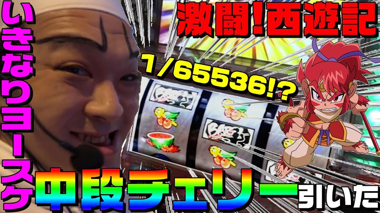 激闘!西遊記でいきなり中段チェリー｜1GAMEいきなりヨースケ#21【パチスロ・スロット】