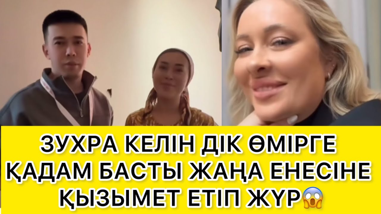 ЗУХРА КЕЛІН ДІК ӨМІРГЕ ҚАДАМ БАСТЫ ЖАҢА ЕНЕСІНЕ ҚЫЗЫМЕТ ЕТІП ЖҮР😱 