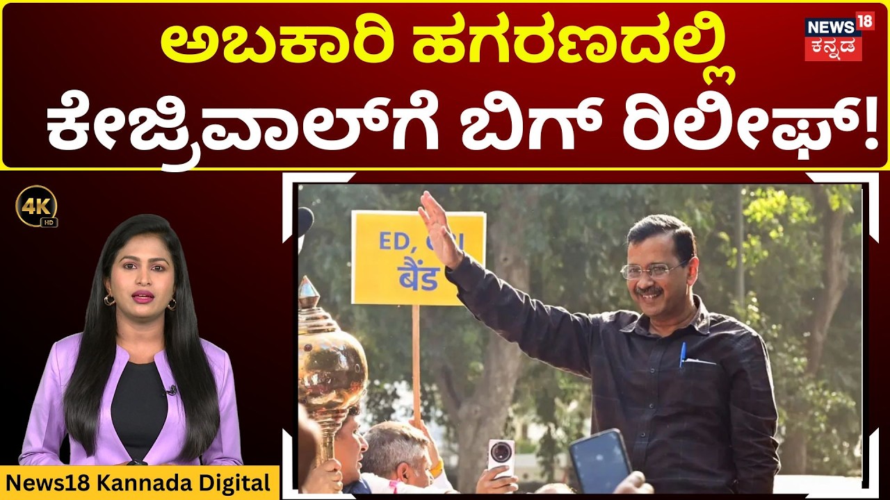 Arvind Kejriwal Discharged | ಅರವಿಂದ್ ಕೇಜ್ರಿವಾಲ್ ಸೇರಿ ಎಲ್ಲಾ 23 ಆರೋಪಿಗಳೂ ಖುಲಾಸೆ! | 4K | N18V