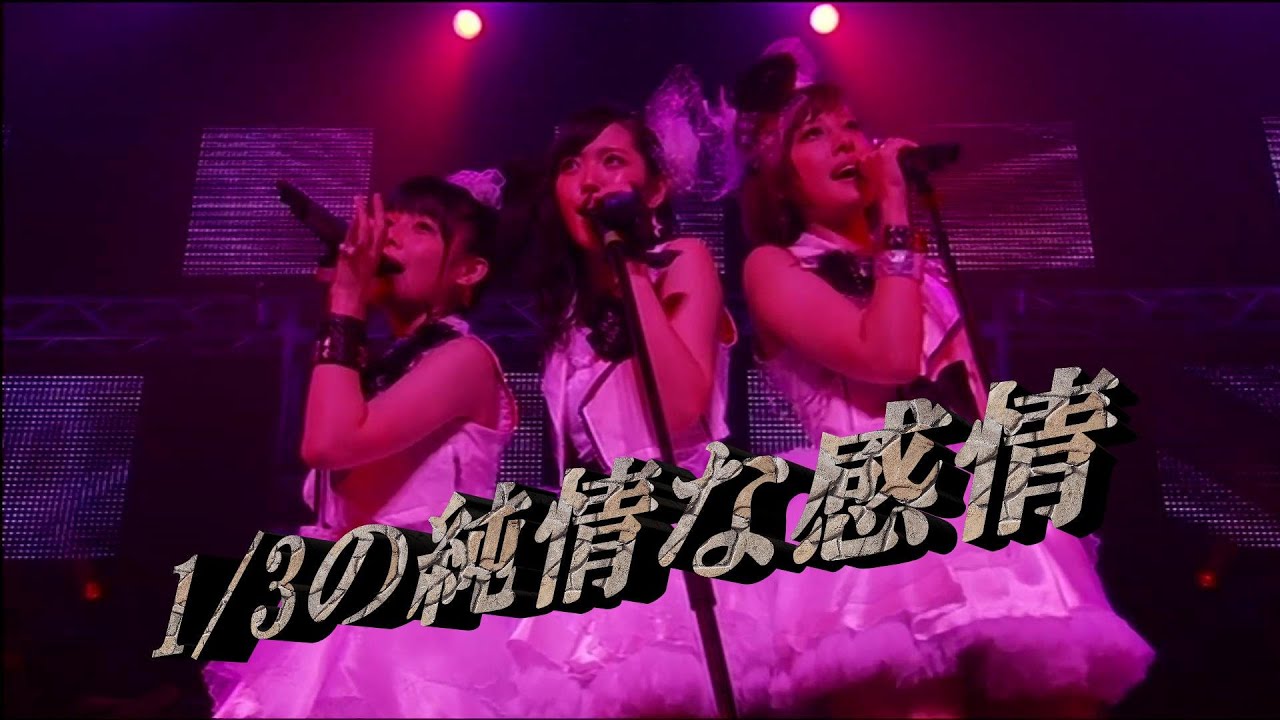 Buono!　1/3の純情な感情　歌詞付　壊れるほど愛しても1/3も伝わらない