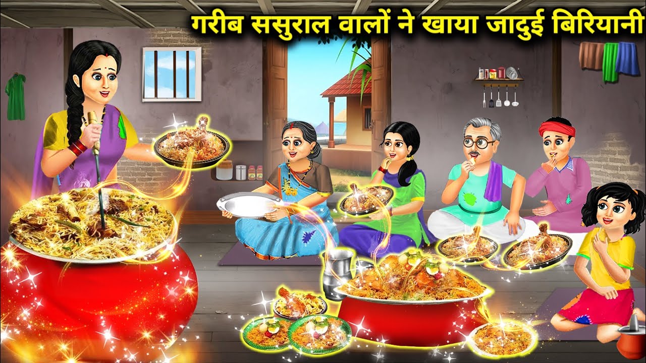 गरीब ससुराल वालों ने खाया जादुई बिरियानी || Gareeb Sasural Walon Ne Khaya Jaadui Biryani || Storys..