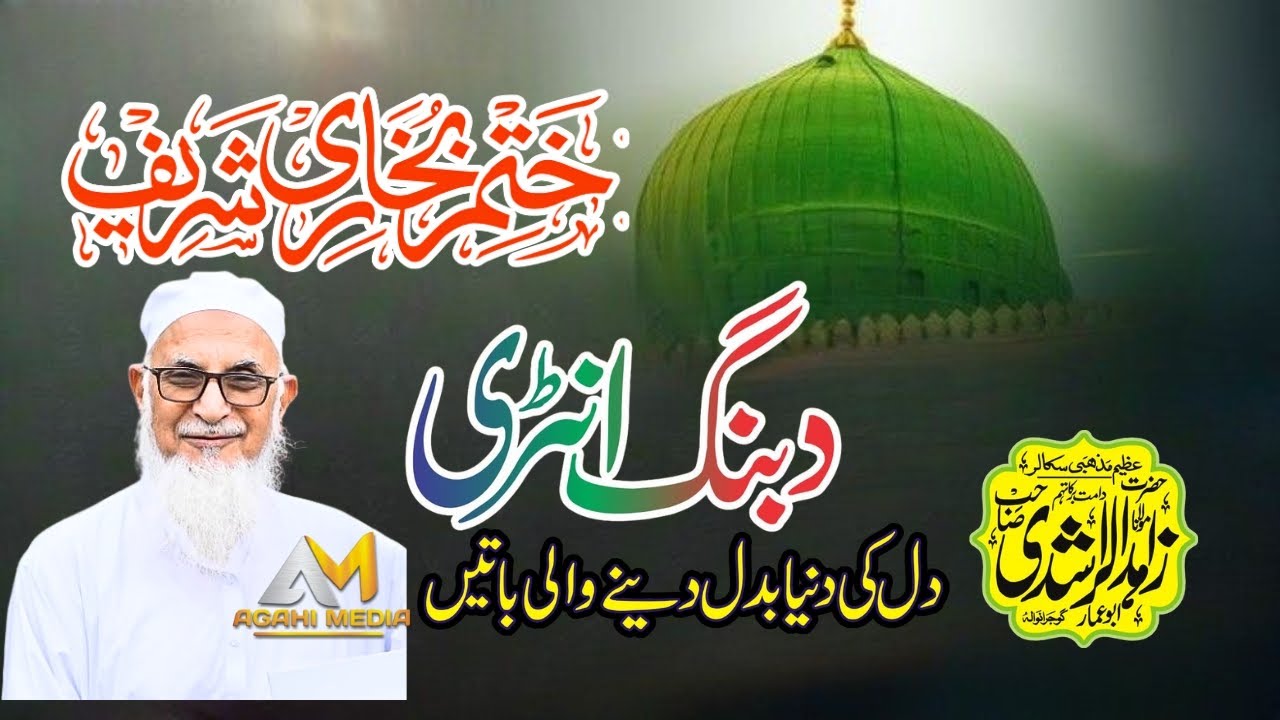 New Bayan Khtam e Bukhari Molana Zahid Ur Rashidi  مولانا زاہد الراشدی | Agahi Media