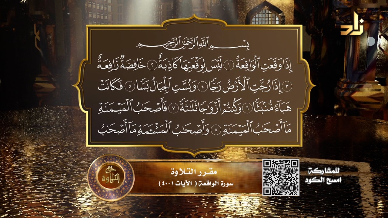 سورة الواقعة ( الآيات١-٤٠)|| حق التلاوة || الشيخ المقرئ لطفي بن أحمد مؤذن || الحلقة (17)