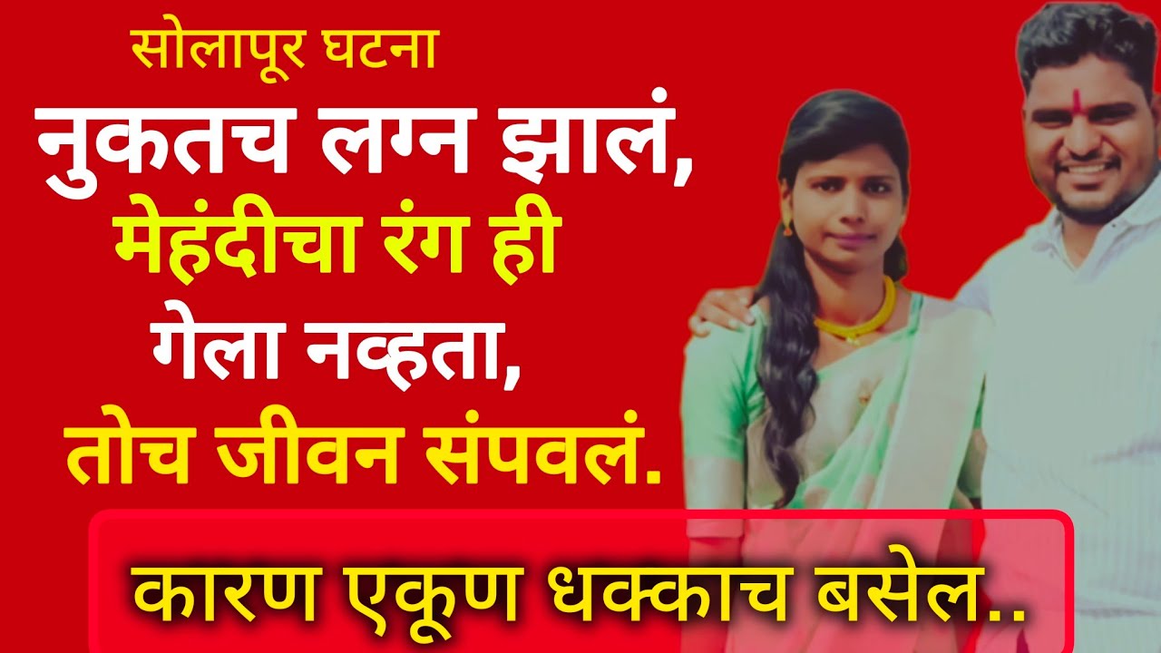 लग्नाचा चुडाही उतरला नव्हता की तिच्यासोबत अनर्थ 😥 | मराठी स्टोरी | सोलापूर सत्य घटना | #crime