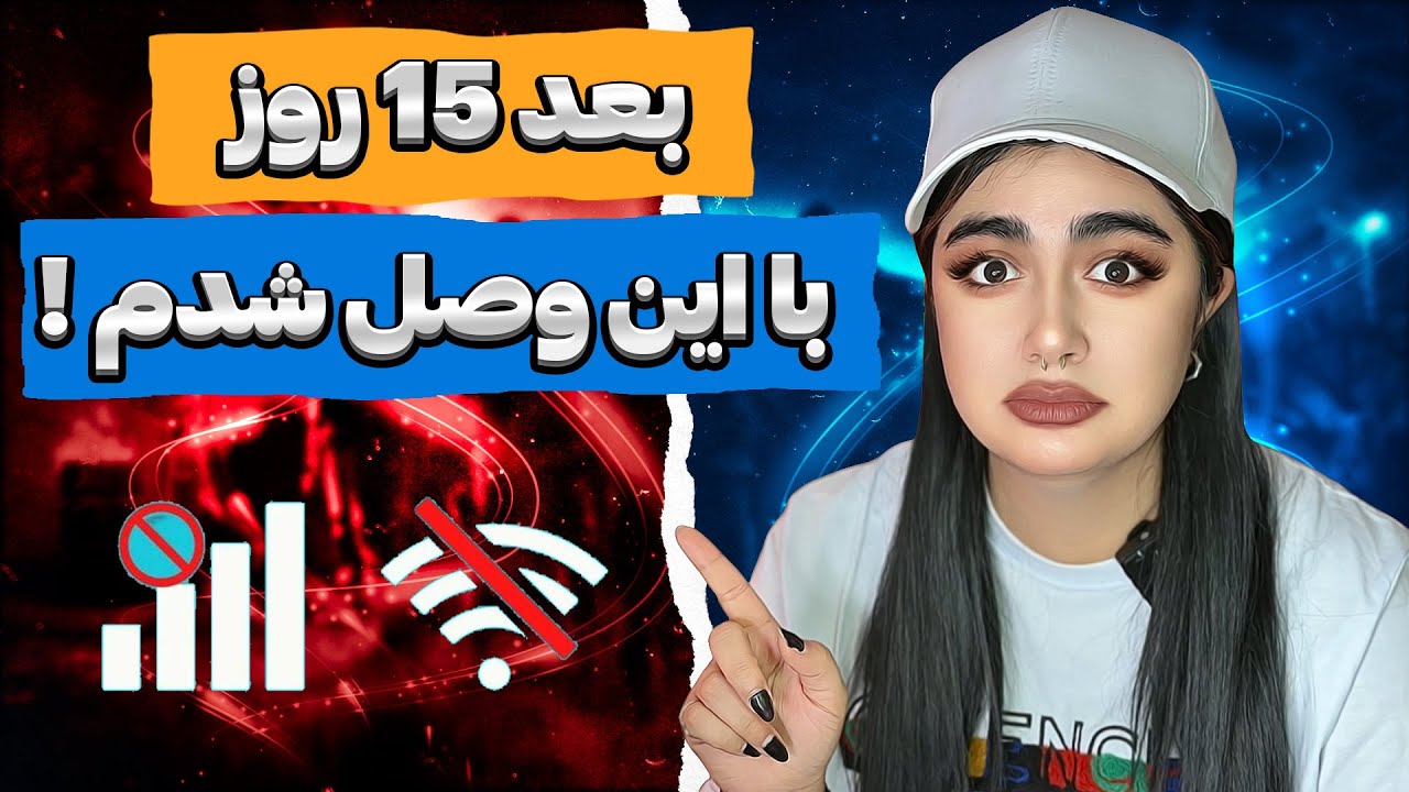 تنها VPNی که تو اینترنت ملی منو وصل کرد! | تست واقعی بعد از ۱۵ روز قطعی 🔥