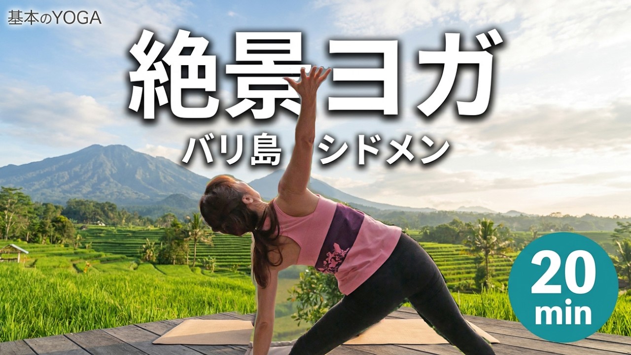 絶景ヨガバリ島シドメンより【20分】