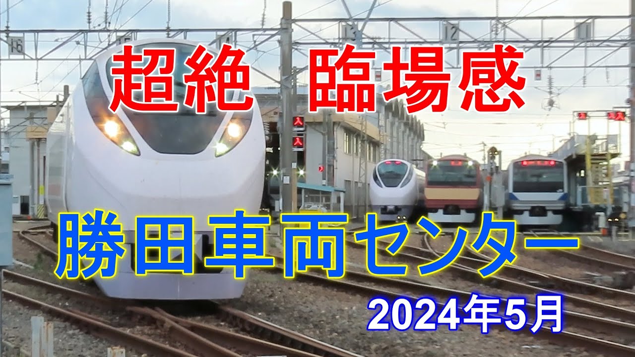 【朝の勝田車両センター2024年版】超絶 いい音、臨場感！　ただの騒音？　あなたは、どちら派？