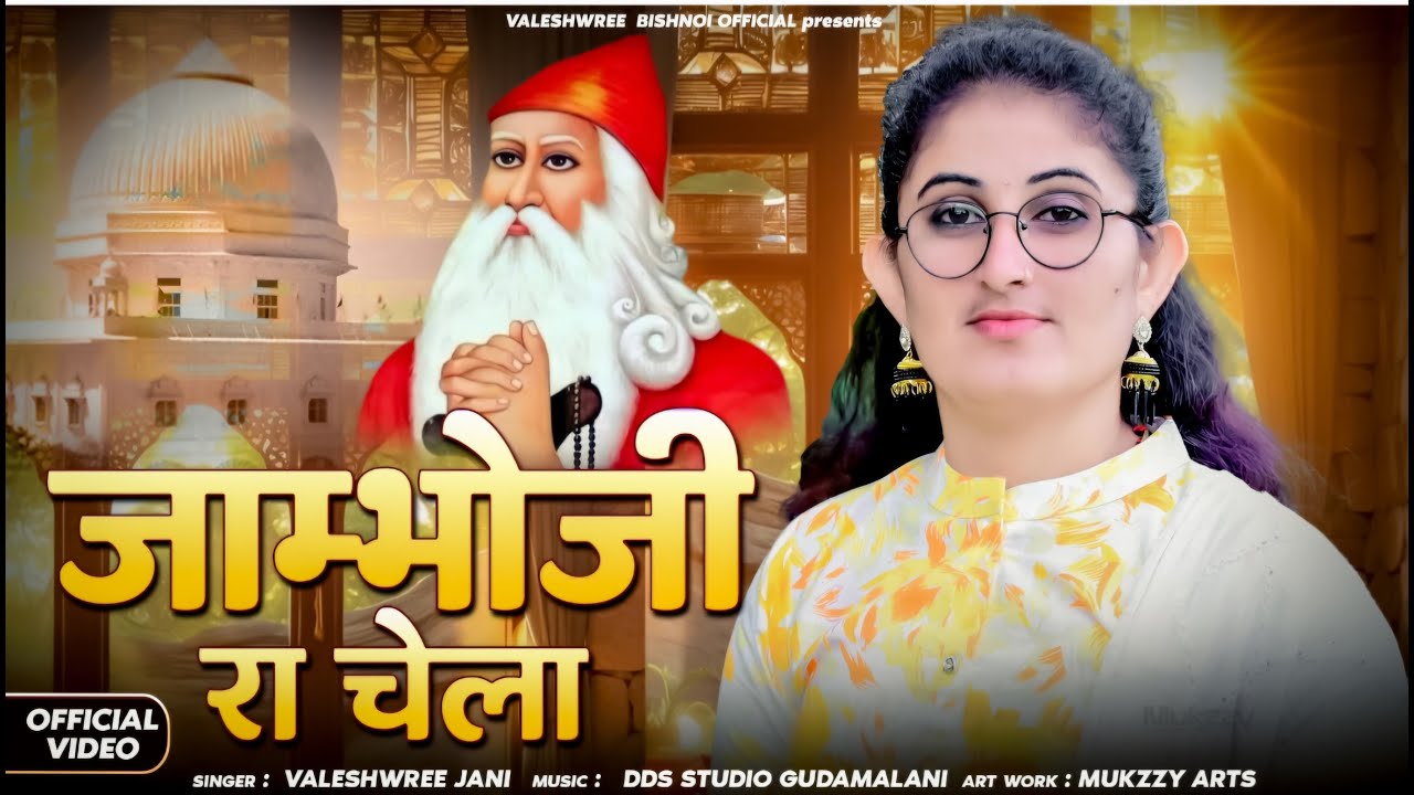 जांभोजी रा चेला// Singer  Valeshwree jani/ new song 2025 // DDS Music//New virel Song // Ista