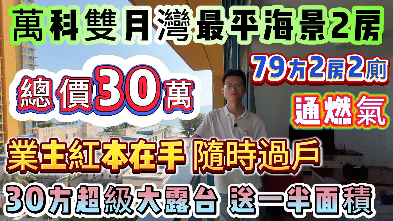 撿漏必看∣單價3字頭 雙月灣最平海景房⚠️總價30萬🔥買79方2房2廁【萬科雙月灣】業主紅本在手 隨時過戶∣30方超級大露台 送一半面積∣通燃氣 可托管出租 惠州最火爆的度假聖地#海景房 #雙月灣
