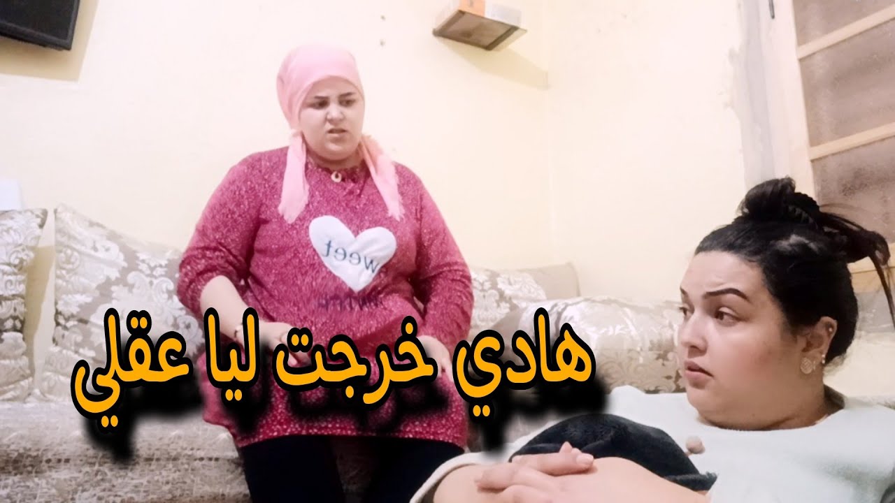 هادي خرجت عليا فهاد ليل حمقتي بغات بنتي تسعا بيها سمعو او حكمو ب الحق أنا صافي عيت معها