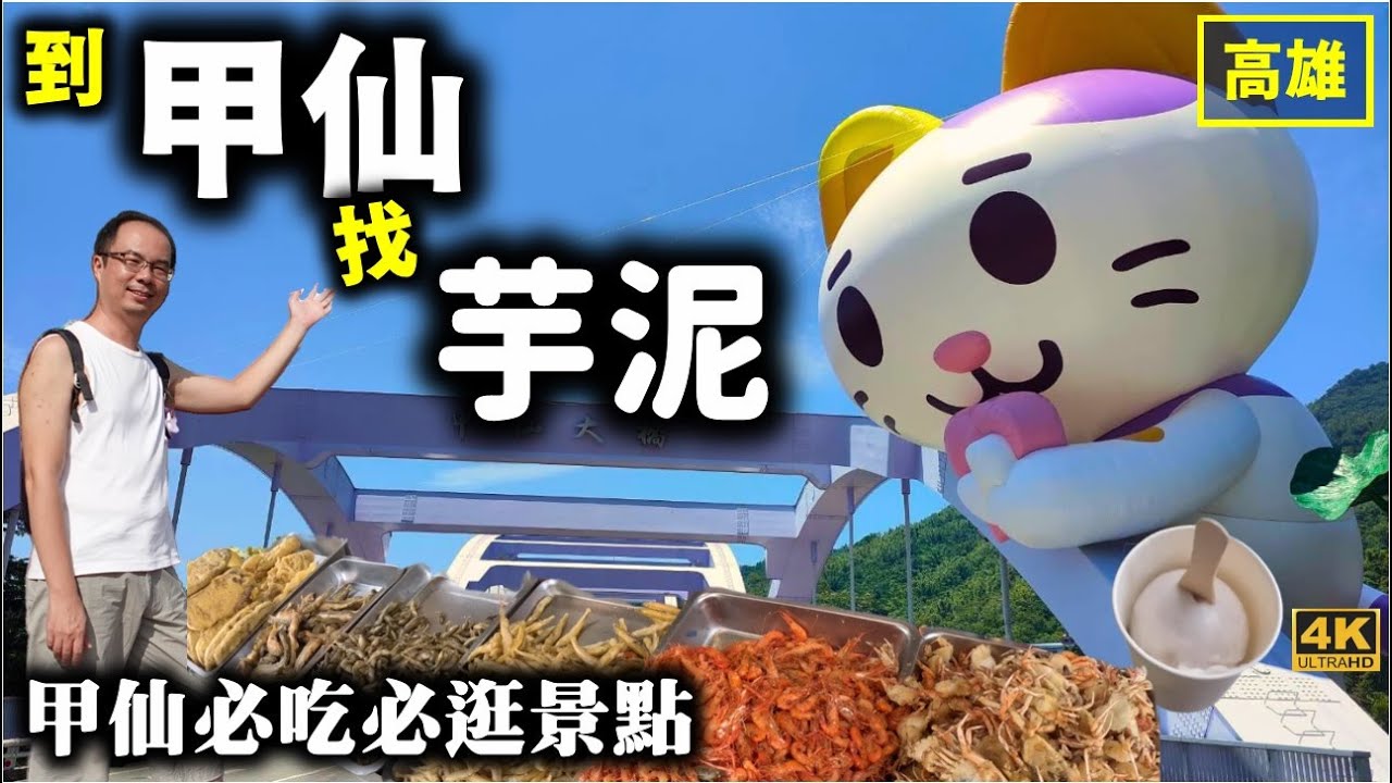 2024甲仙找【可愛芋泥醬】大貓咪！甲仙半日遊必買、必遊景點懶人包！尋找隱藏在『貓巷』裡的貓咪大屁股，還有早餐人氣割包、必吃芋冰！甲仙大橋偶泥展期時間｜2024/08/24 (六)-09/08(日)