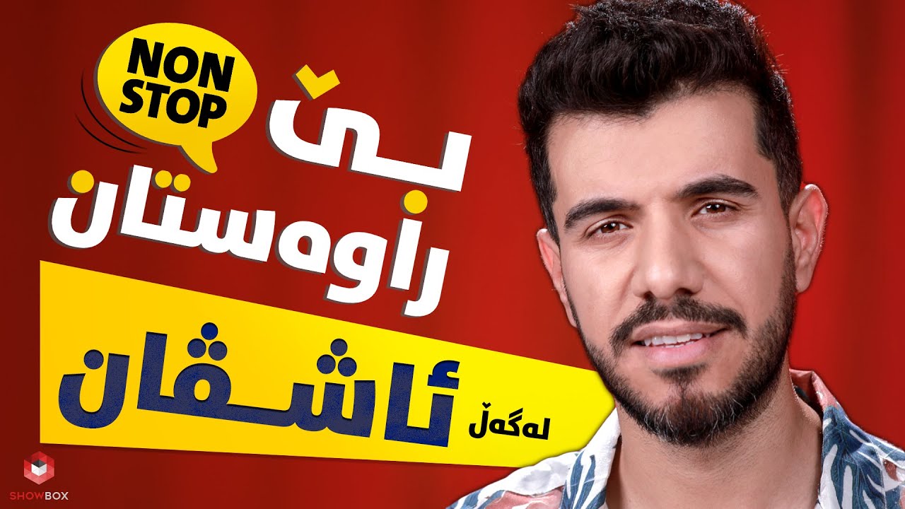 بێ راوەستان لەگەڵ ئاشڤان  لە شۆبۆکس (Be_rawastan lagal Ashvan la Showbox)