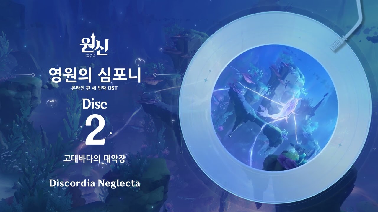 영원의 심포니 - Disc 2: 고대바다의 대악장