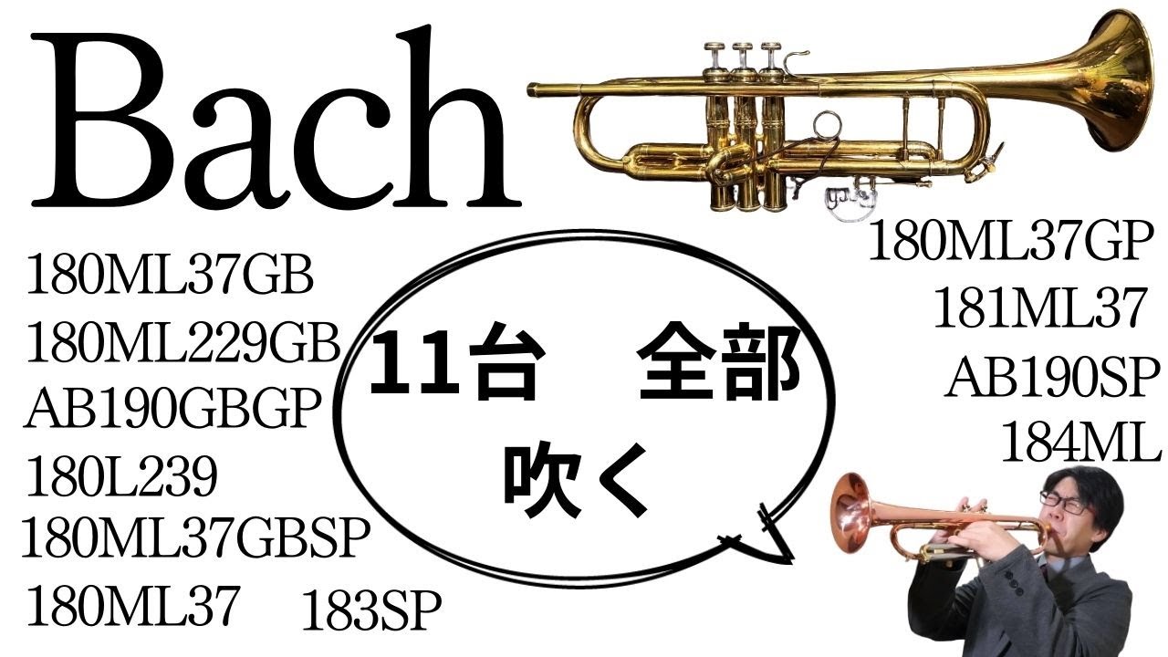 11台、吹き比べ