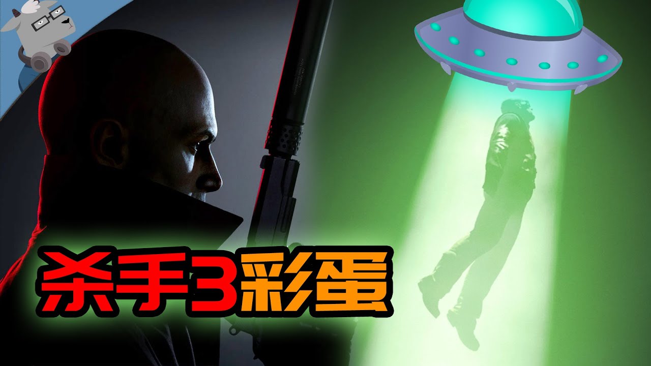 【羊羊君彩蛋】被UFO绑架啦！盘点《杀手3》里18个精彩的彩蛋、细节和致敬～ The Best Easter Eggs in Hitman 3
