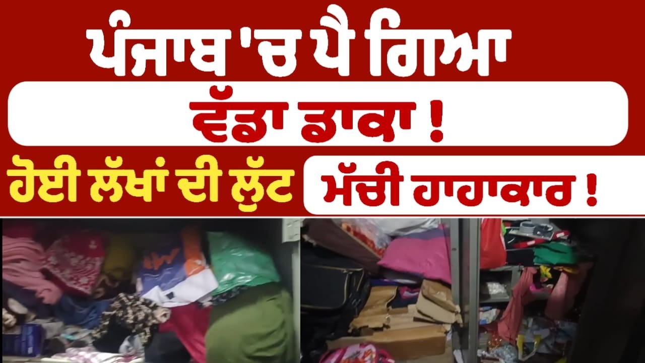 ਪੰਜਾਬ 'ਚ ਪੈ ਗਿਆ ਵੱਡਾ ਡਾਕਾ ! ਹੋਈ ਲੱਖਾਂ ਦੀ ਲੁੱਟ ਮੱਚੀ ਹਾਹਾਕਾਰ !