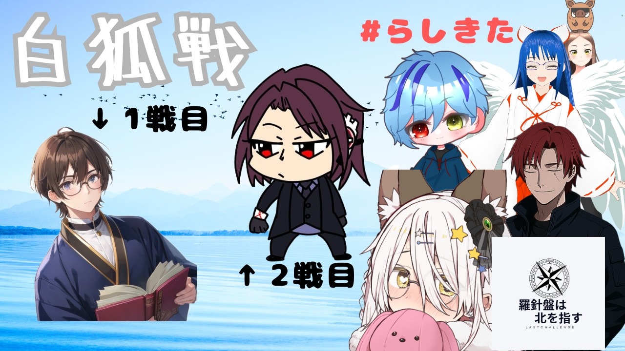 【#白狐戦】大会開始！【雀魂/羅針盤は北を指す/#らしきた】