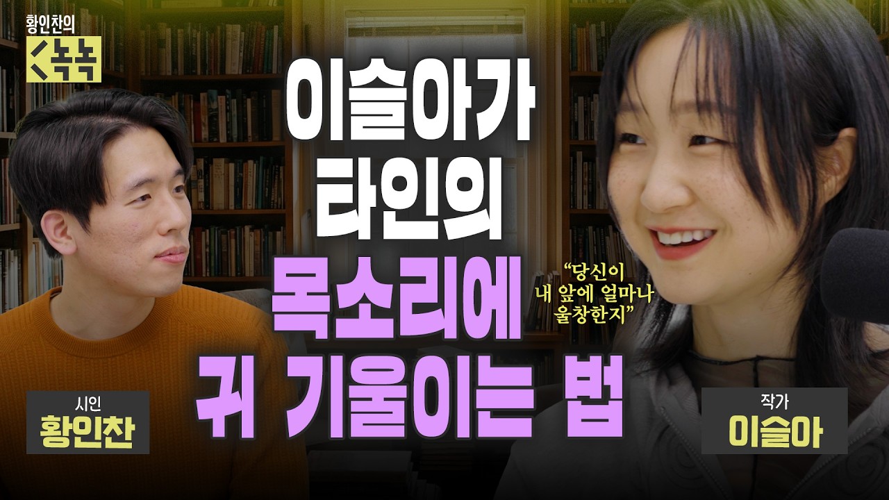 이슬아가 타인의 목소리에 귀기울이는 법 (이슬아 1부)