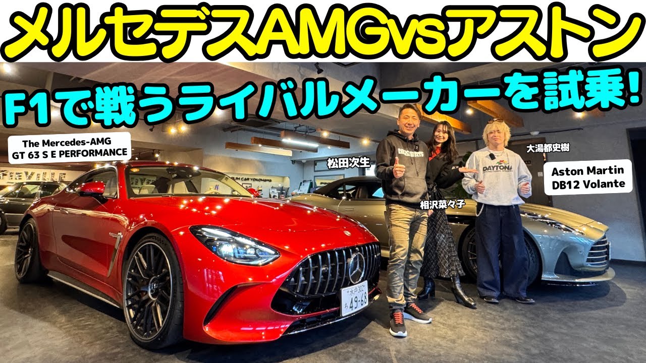 【AMG vs アストン】F1 頂上決戦？松田次生 と 大湯都史樹 が メルセデスAMG GT63 S Eパフォーマンス とアストンマーティン DB12ヴォランテ を相沢菜々子と試乗！
