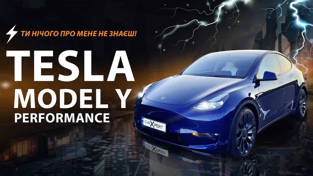 ТИ НІЧОГО ПРО МЕНЕ НЕ ЗНАЄШ! TESLA MODEL Y PERFORMANCE