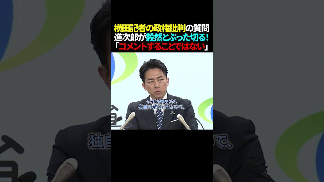政権批判を繰り返す左翼記者を覚醒進次郎がぶった切る！ #小泉進次郎 #世界情勢 #高市政権 #自民党 #高市早苗 #トランプ大統領 #日本 #shorts