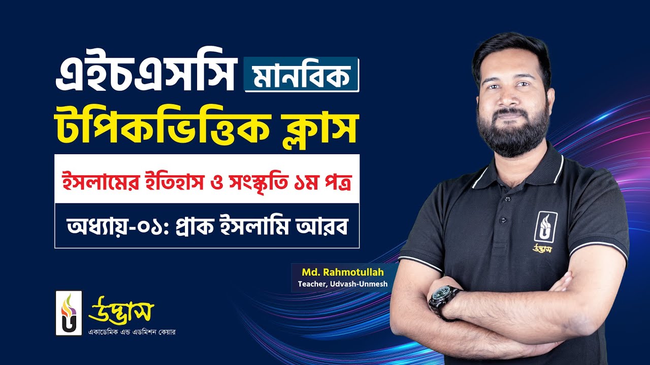 প্রাক ইসলামি আরব | ইসলামের ইতিহাস ও সংস্কৃতি ১ম পত্র | HSC মানবিক | UDVASH