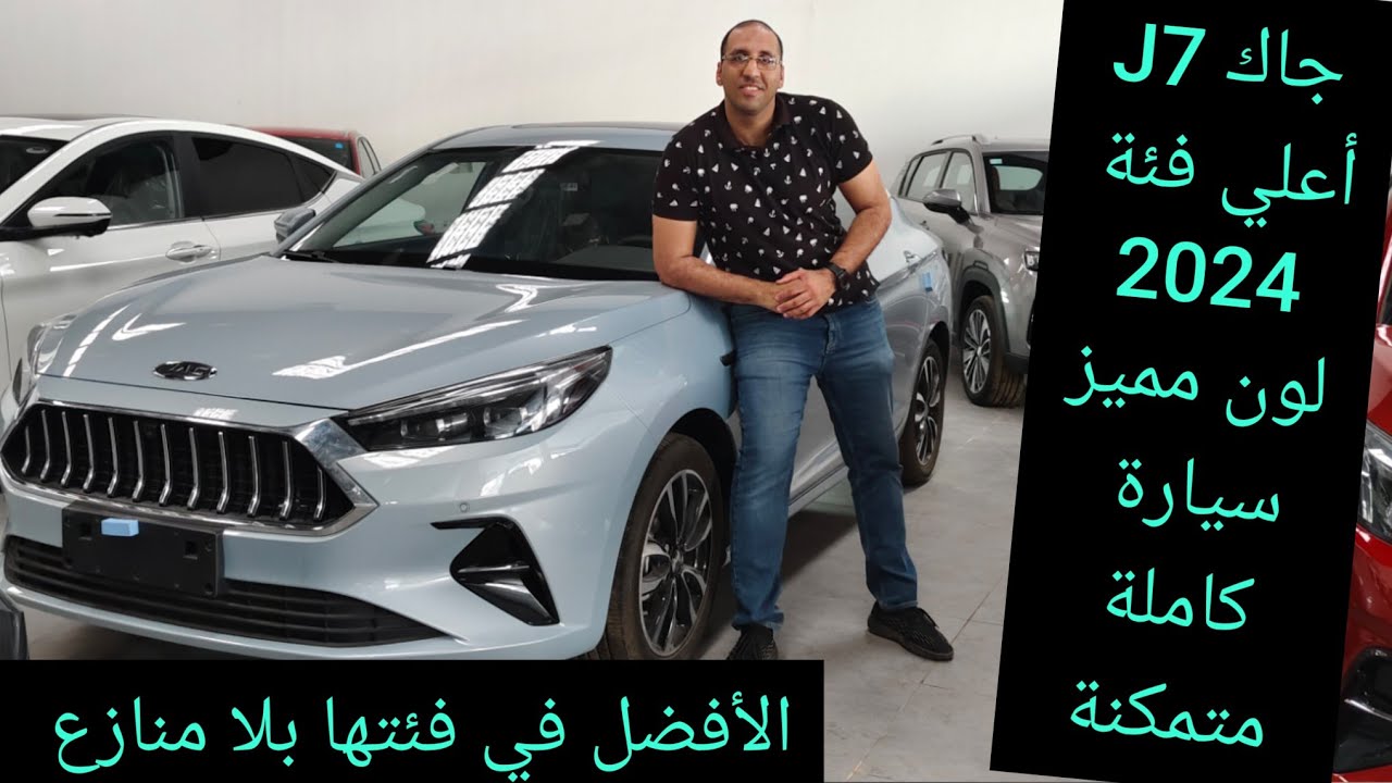 جاك j7 اعلي فئة سيدان ليفت باك في بعض جميلة واسعة سعر مميز Jac J7 2024