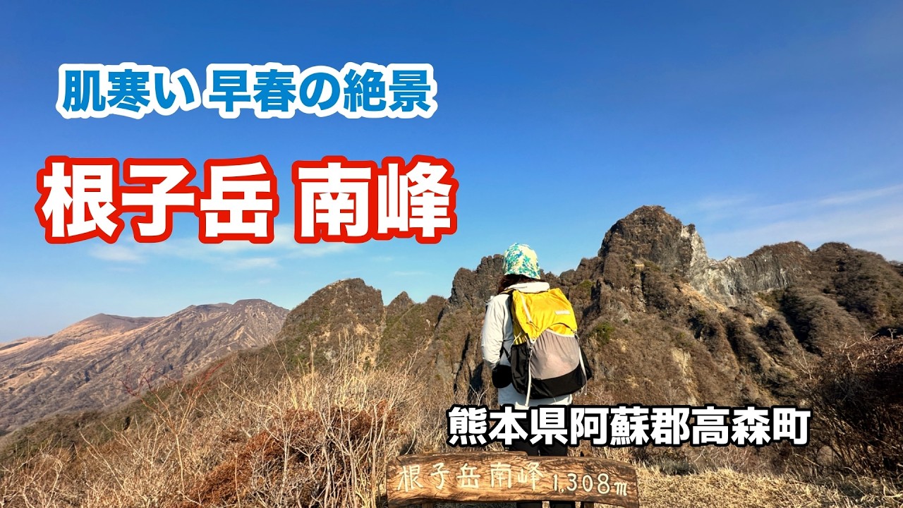 【阿蘇】早春の絶景！根子岳南峰 No.265