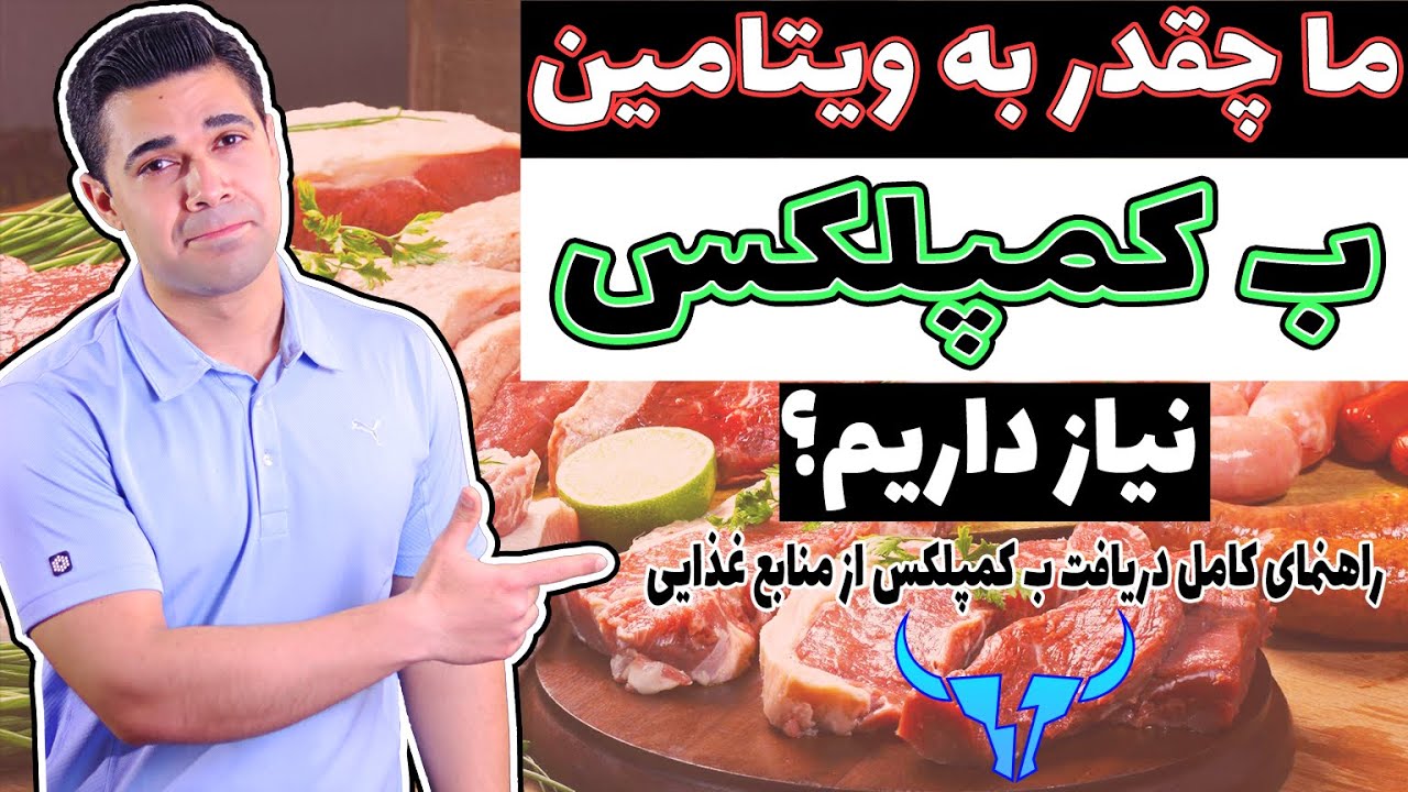 ب کمپلکس چیست و شما چقدر نیاز دارید؟
