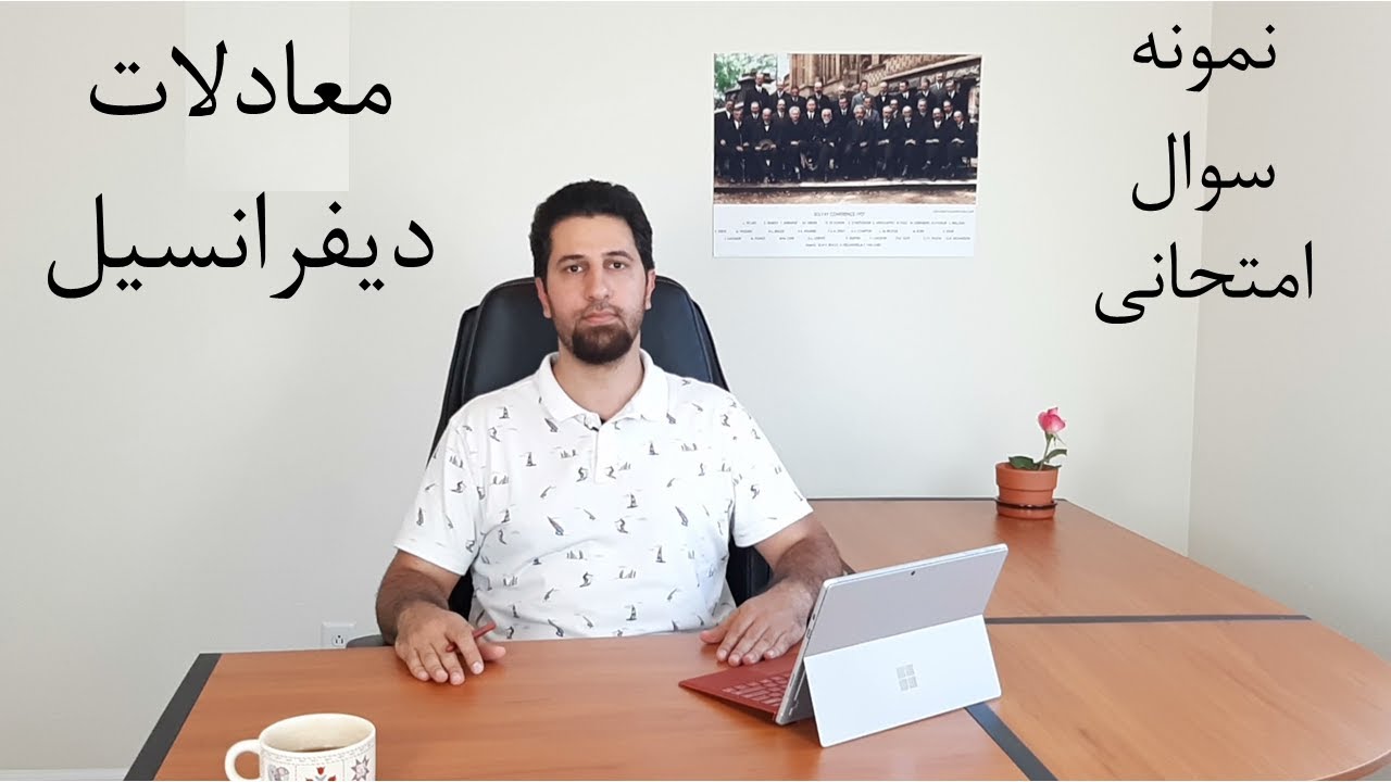 حل نمونه سوال امتحانی معادلات دیفرانسیل - میان ترم دانشگاه شریف