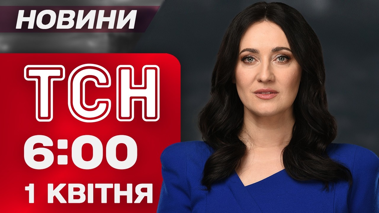 ТСН 06:00 НОВИНИ 1 КВІТНЯ! ТЕРМІНОВО! АТАКА ДРОНІВ МАЙЖЕ ПО ВСІЙ УКРАЇНІ!
