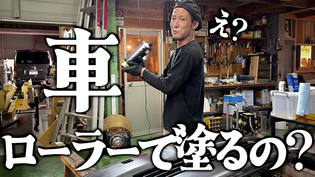 ローラーでハイエースのバンパーを塗装する【ラプターライナー】