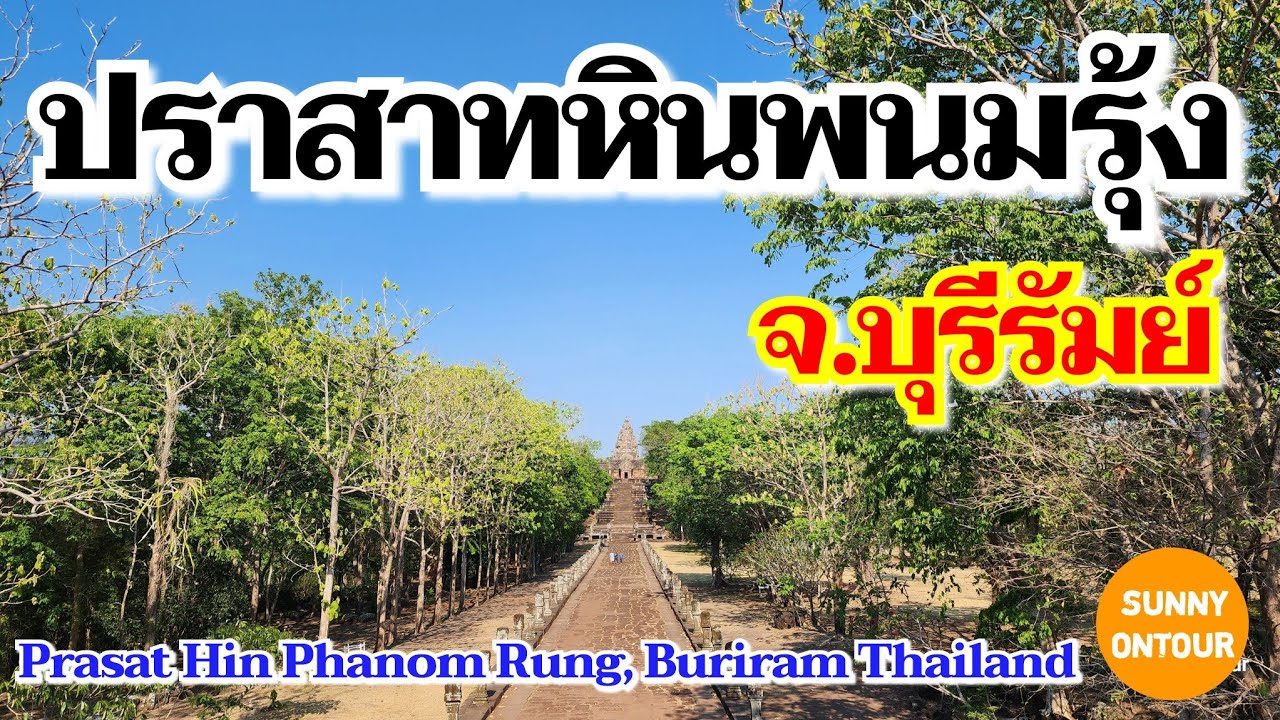 EP.138 | อุทยาน​ประวัติศาสตร์​ ปราสาทหินพนมรุ้ง จ.บุรีรัมย์​ Prasat Hin Phanom Rung | Sunny​ ontour​
