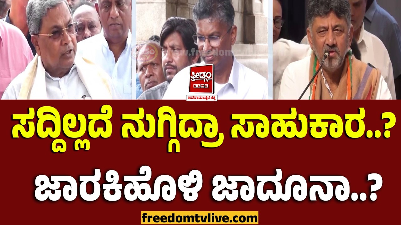 Jarakiholi: ಸದ್ದಿಲ್ಲದೆ ನುಗ್ಗಿದ್ರಾ ಸಾಹುಕಾರ? ಜಾರಕಿಹೊಳಿ ಜಾದೂನಾ..? | FreedomTV Kannada