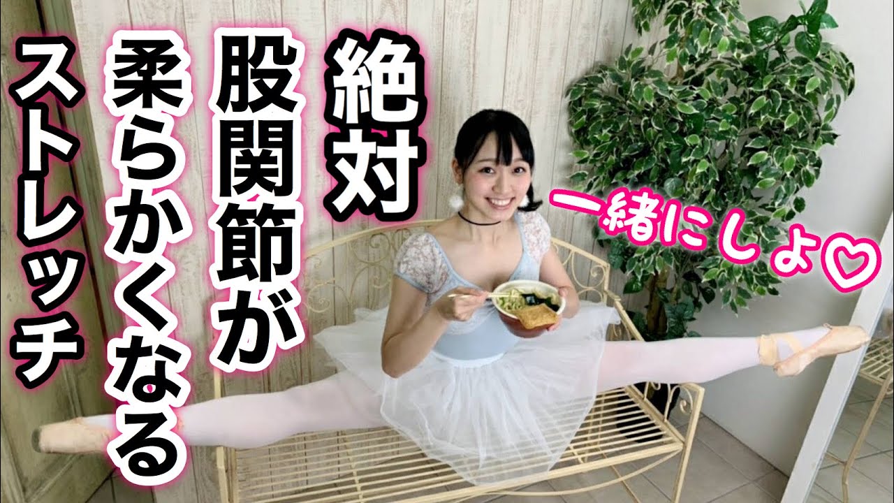 【毎日8分バレリーナ芸人と一緒にやろ♡】本当に硬い股関節柔らかくするストレッチ★方法