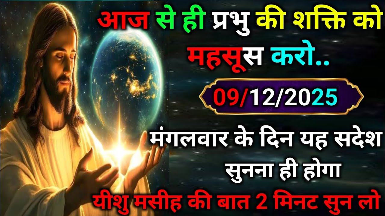 ✝️09 मंगलवार 2025 का यीशु मसीह का सन्देश |जरूर सुने Universe Message|Jesus Message Today