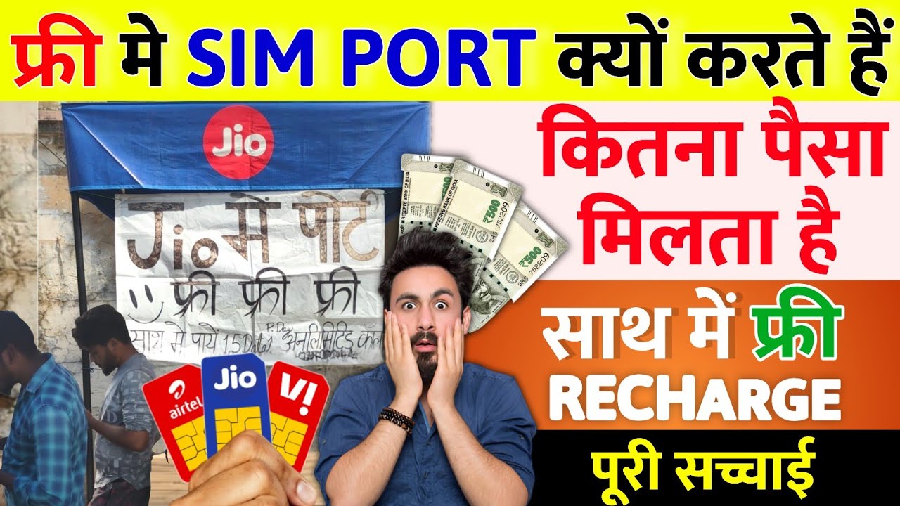 Free Sim Port Jio Airtel Vi Kyu Karte Hai Free Sim Port Ke Sath Free Recharge Milta Hai पूरी सच्चाई
