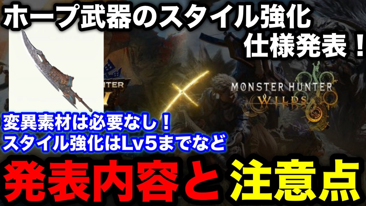 【モンハンnow】ホープ武器のスタイル強化が特殊！レベル5まで+変異素材不要や発表された不具合もまとめて解説！【モンスターハンターNow/モンハンNOW/モンハンなう/モンハンナウ】