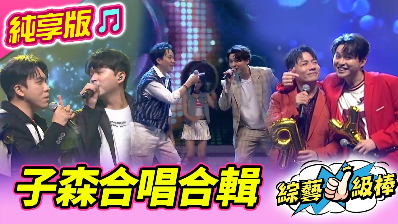 【綜藝一級棒】子森合唱合輯  #李子森 #純享版