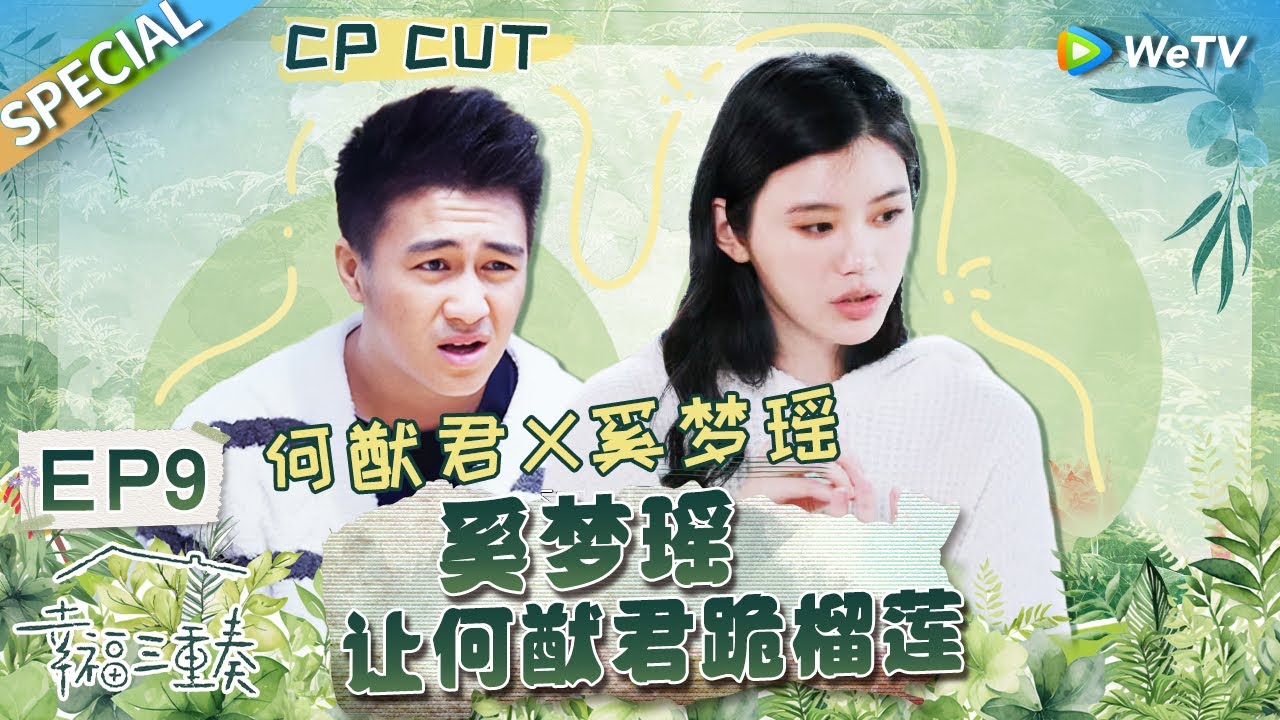 【西柚夫妇CUT】：爆笑！奚梦瑶变反矫达人 吐槽老公何猷君“戏太多”！丨Happiness Trio S3 EP9 SPECIAL