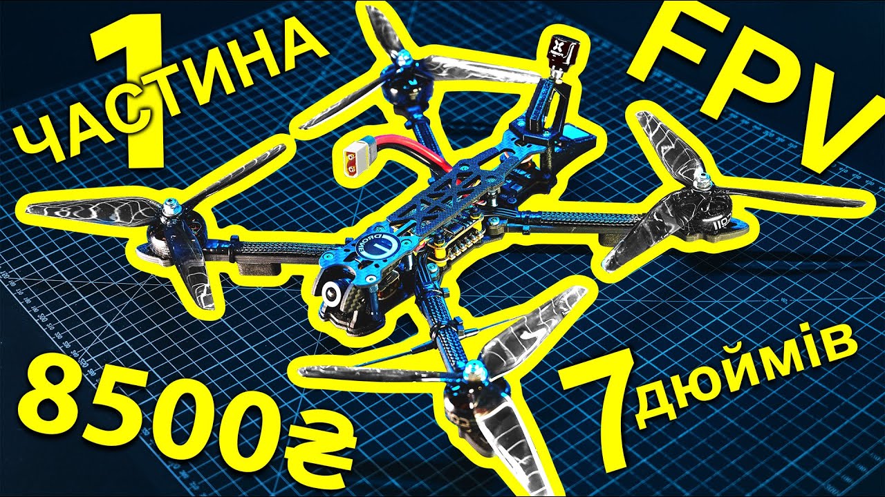 FPV Дрон своїми руками. 1 Частина. Збираємо і паяємо