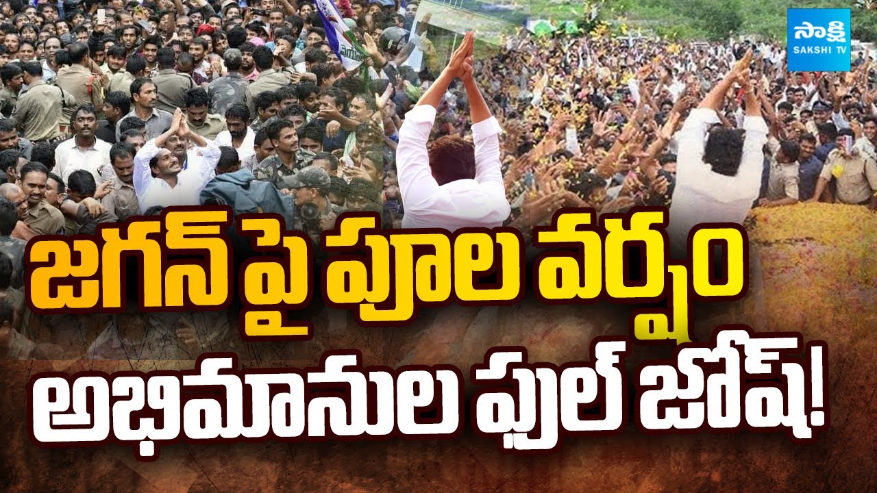 జగన్‌పై పూల వర్షం…| Grand Welcome to YS Jagan | Jogi Ramesh House @SakshiTVLIVE