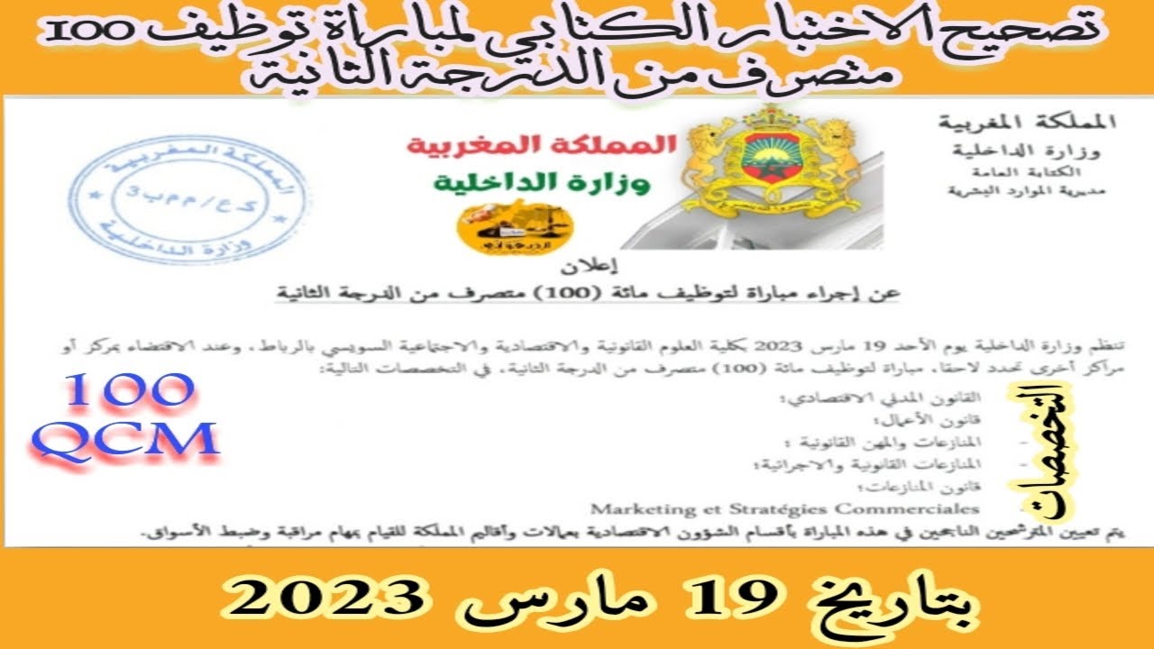 التصحيح الكامل للاختبار الكتابي لمباراة توظيف 100 متصرف بوزارة الداخلية 2023