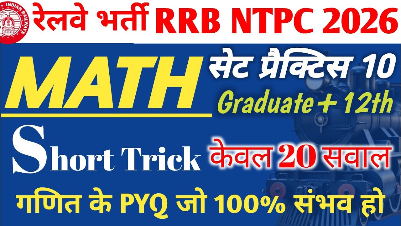 RRB NTPC 2026 | MATH सेट प्रैक्टिस 10 | MATH Set Practice | Railway Exam_RRB NTPC | Math Short Trick