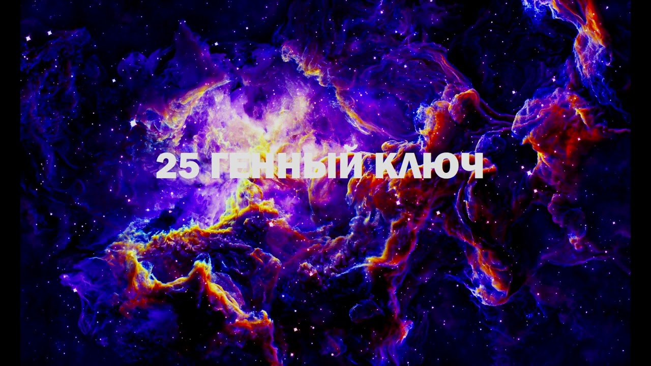 25 Генный Ключ | Глубина Принятия