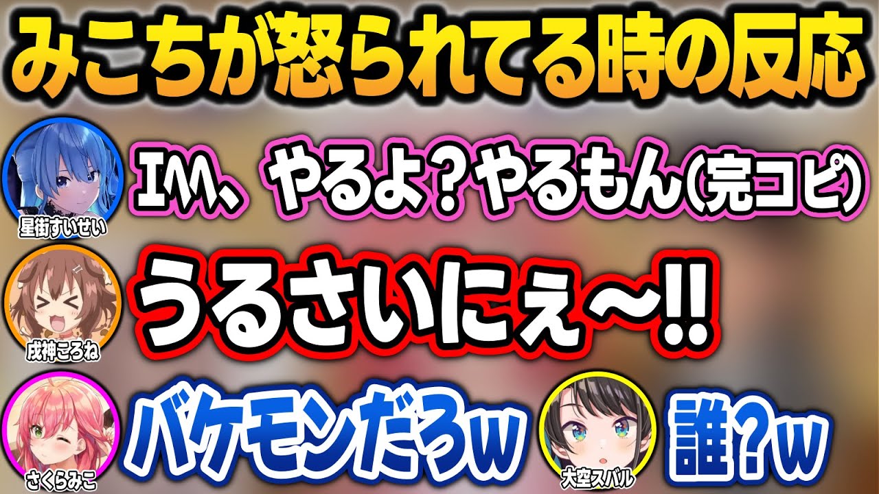 ころねのバケモンすぎるみこちの真似に爆笑するホロメンw＋さくらみこ分かり手王まとめ【さくらみこ/大神ミオ/大空スバル/星街すいせい/戌神ころね/ホロライブ/切り抜き】